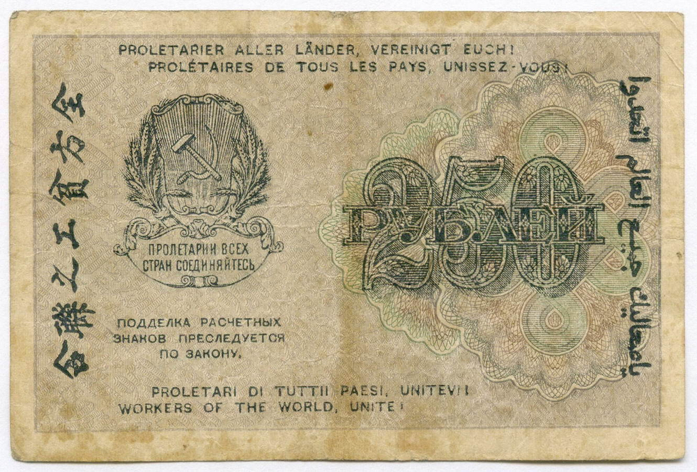 Расчетный знак 250 рублей 1919 год. РСФСР. Кассир Титов. Серия АА-011. F-VF
