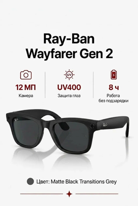 Умные очки Ray-Ban Wayfarer (Gen 2), линзы Transitions Grey (фотохром), оправа Matte Black, размер 53(L)
