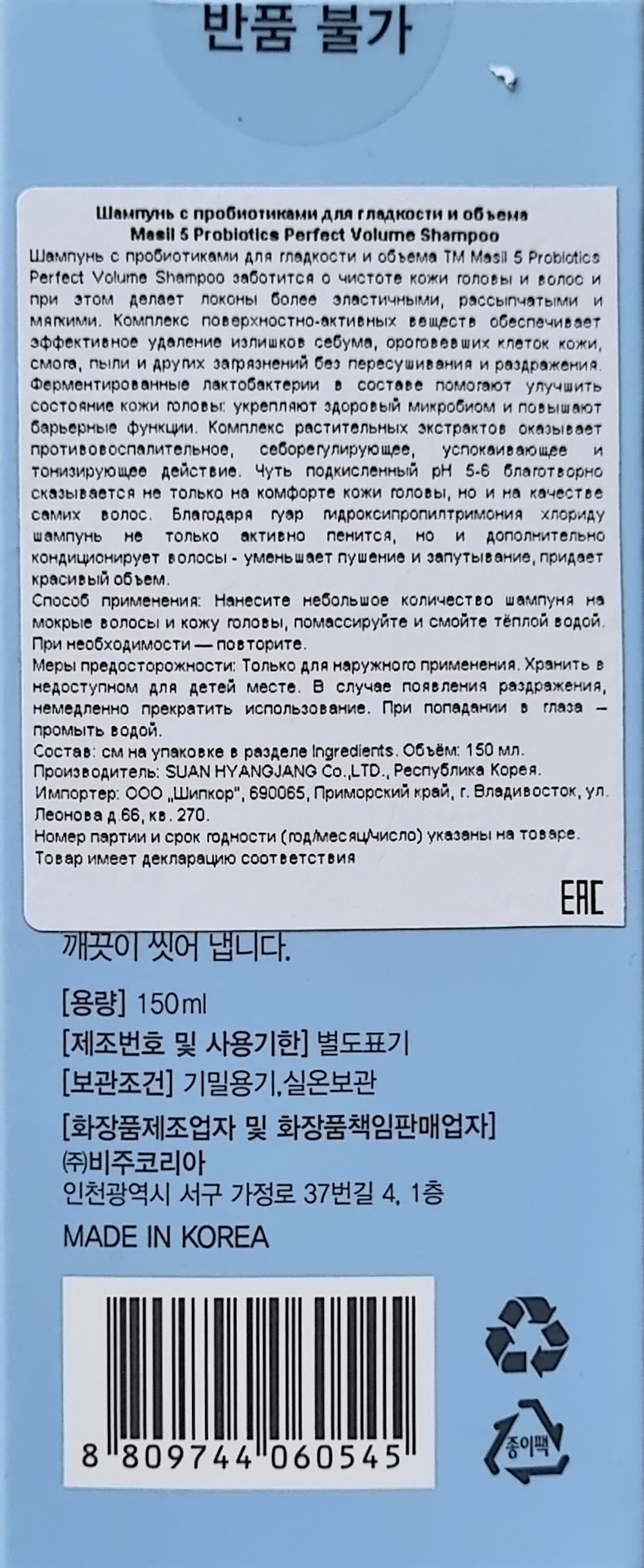 Шампунь для объема волос с пробиотиками Masil 5 Probiotics Perpect Volume Shampoo