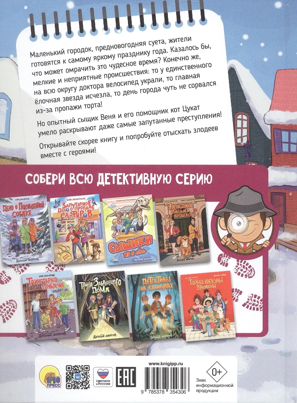 ДЕТСКИЙ ДЕТЕКТИВ. Приключения детектива Вени и кота Цуката