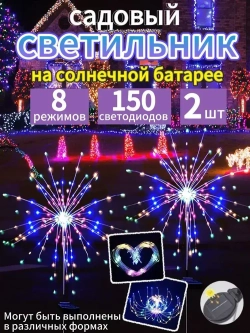 Уличный светильник садовый фейерверк одуванчик на солнечной батарее, цветные, 300 светодиодов, 2шт