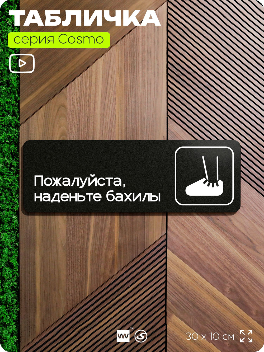 Табличка Наденьте бахилы, 30х10 см, для офиса, медклиники, фитнес-клуба, салона красоты, серия COSMO, Айдентика Технолоджи