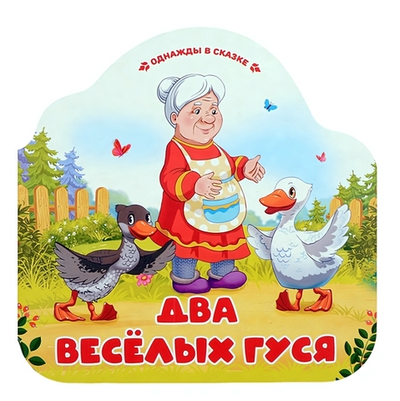 Однажды в сказке "Два весёлых гуся" (Malamalama)