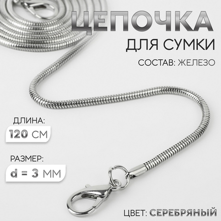 Цепочка для сумки, с карабинами, железная, 3 мм, 120 см, цвет серебряный, 5293749