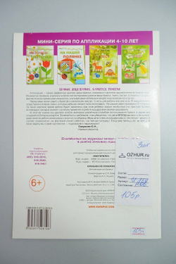 Аппликация из бумаги "Букашки из бумажки" 6+, новое