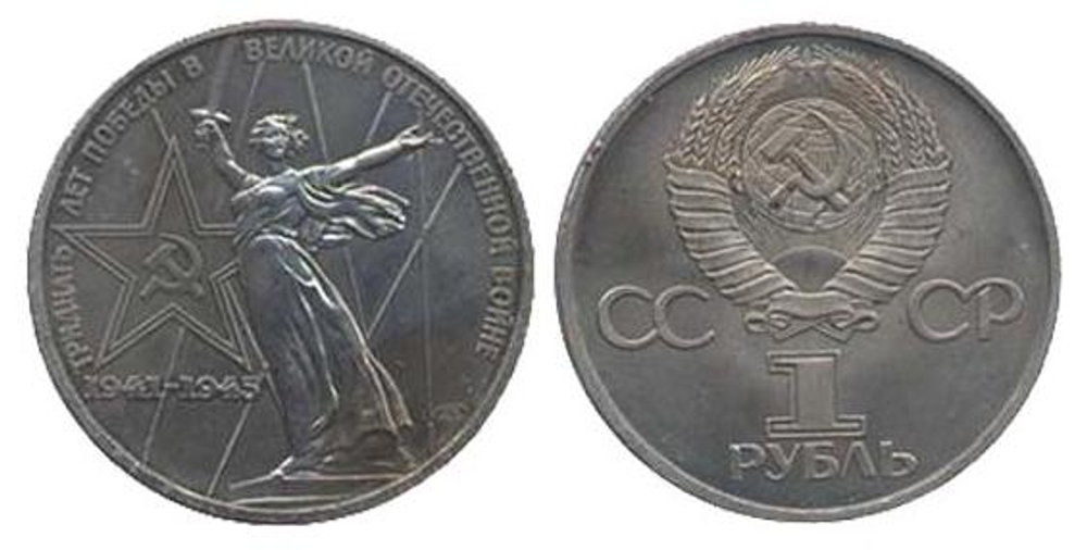 1 рубль 30 лет Победы в Великой Отечественной войне 1975 г.