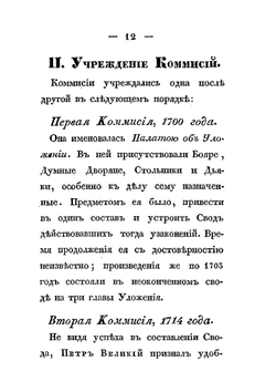 Обозрение исторических сведений о своде законов | М.М. Сперанский