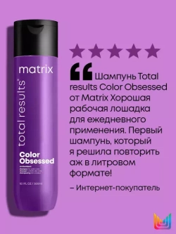 Total Results Color Obsessed Шампунь 300мл