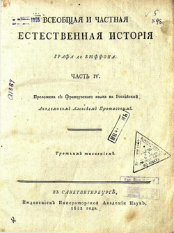 Всеобщая и частная естественная история графа де Бюффона. Ч. IV | Леклерк Бюффон Жорж Луи