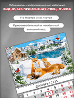 Настенный квартальный стереокалендарь c 3D-эффектом "Лисы"
