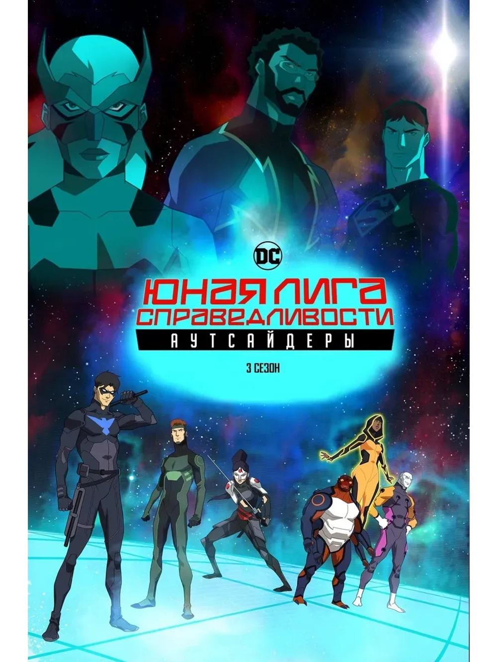 Юная Лига справедливости, 3 сезон (КИНО USB)