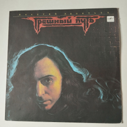 Винтажная виниловая пластинка LP Валерий Леонтьев Грешный Путь (СССР 1990)