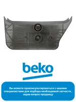 Держатель фильтра посудомоечной машины 1757830100 Beko