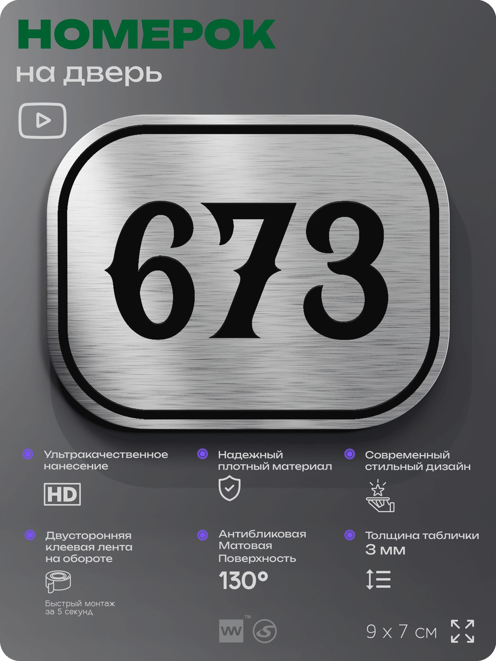 Номерок на дверь квартиры 673, для кабинета, офиса, шильдик 9 х 7 см, серебристый, Айдентика Технолоджи