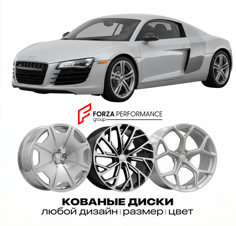 КОВАНЫЕ ДИСКИ для Audi R8 42 2006-2015 Ауди