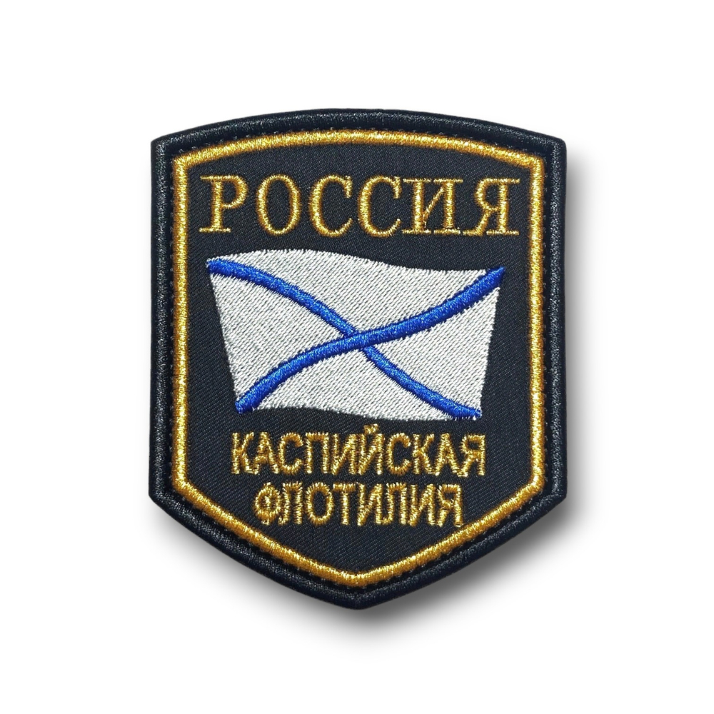 Нашивка ( Шеврон ) На Рукав Каспийская Флотилия России Золото | ATRIBUTICASTORE.RU