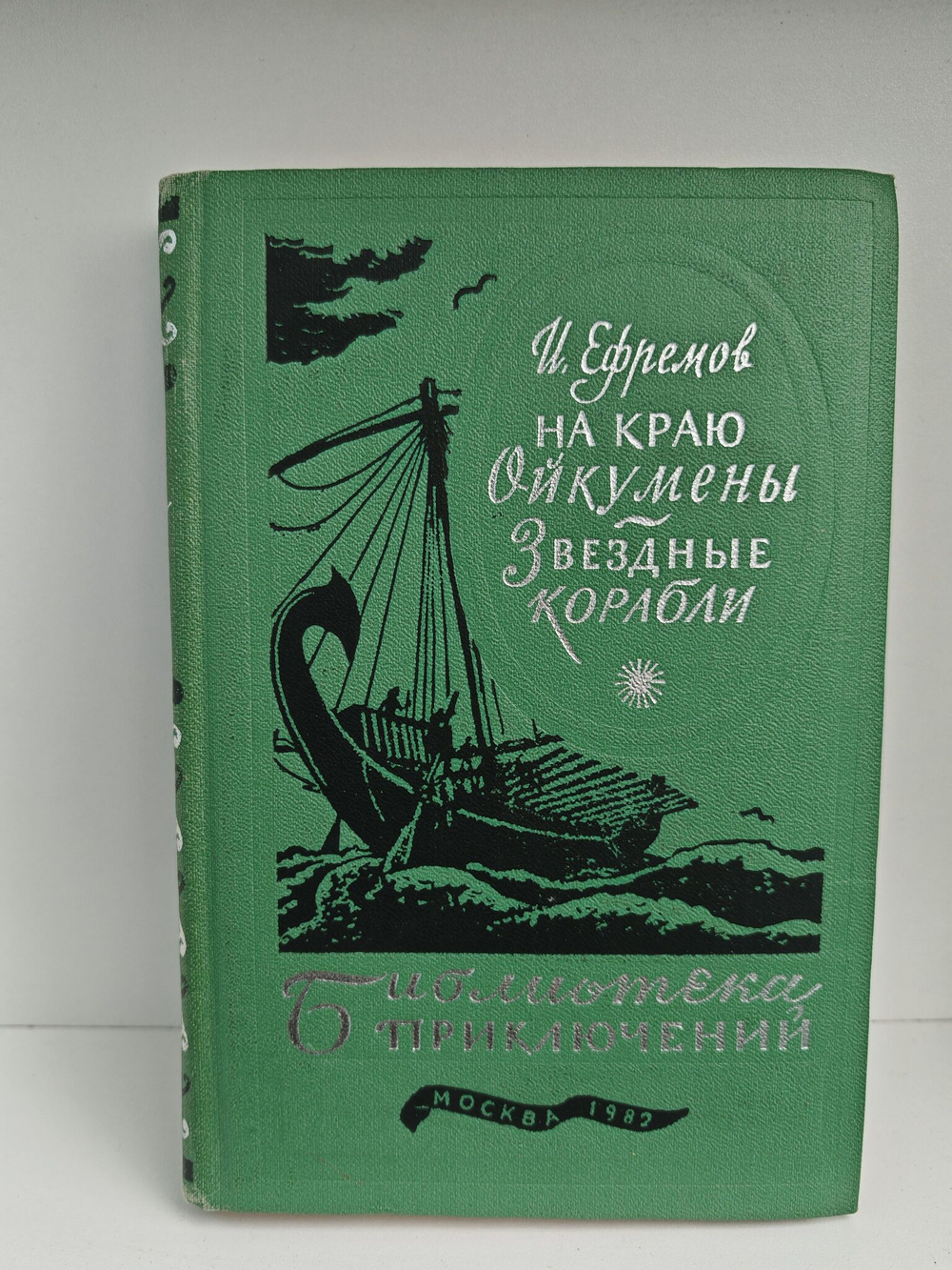 На Краю Ойкумены. Звездные Корабли
