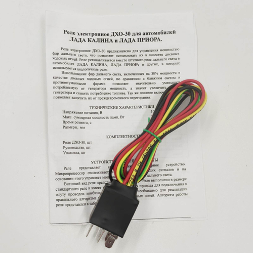 Реле ДХО-30 для включения дальнего света как ходовые огни на Лада Калина, Калина 2, Гранта, Приора