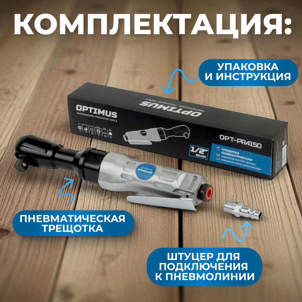 OPT-PR4150 Пневматическая трещотка 1/2”, 240 Об/ мин, 95 Нм