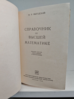 Справочник по высшей математике