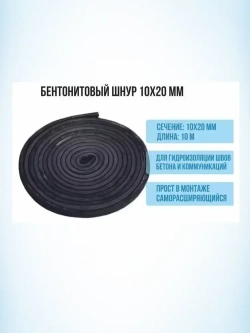 Шнур бентонитовый 10х20 мм., длина 10м