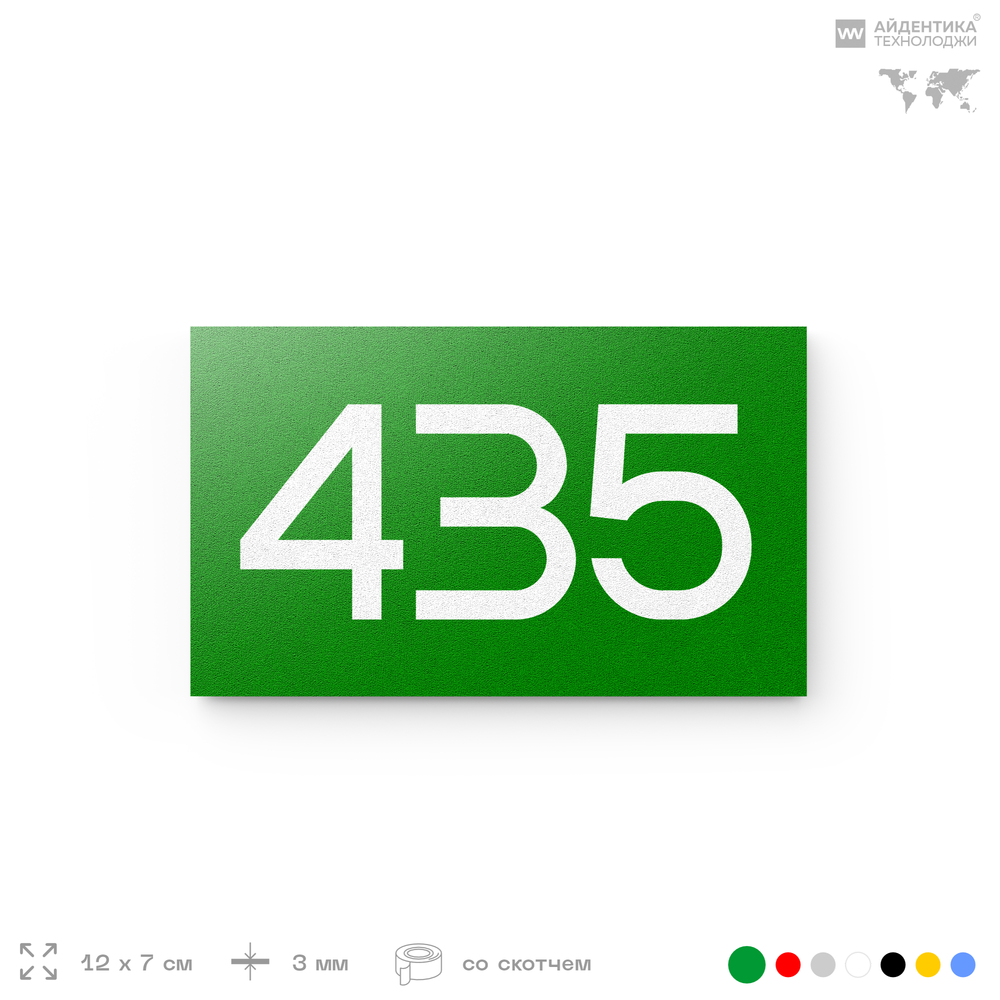 Номер на дверь 435, табличка на дверь для офиса, квартиры, кабинета, аудитории, склада, зеленая 120х70 мм, Айдентика Технолоджи