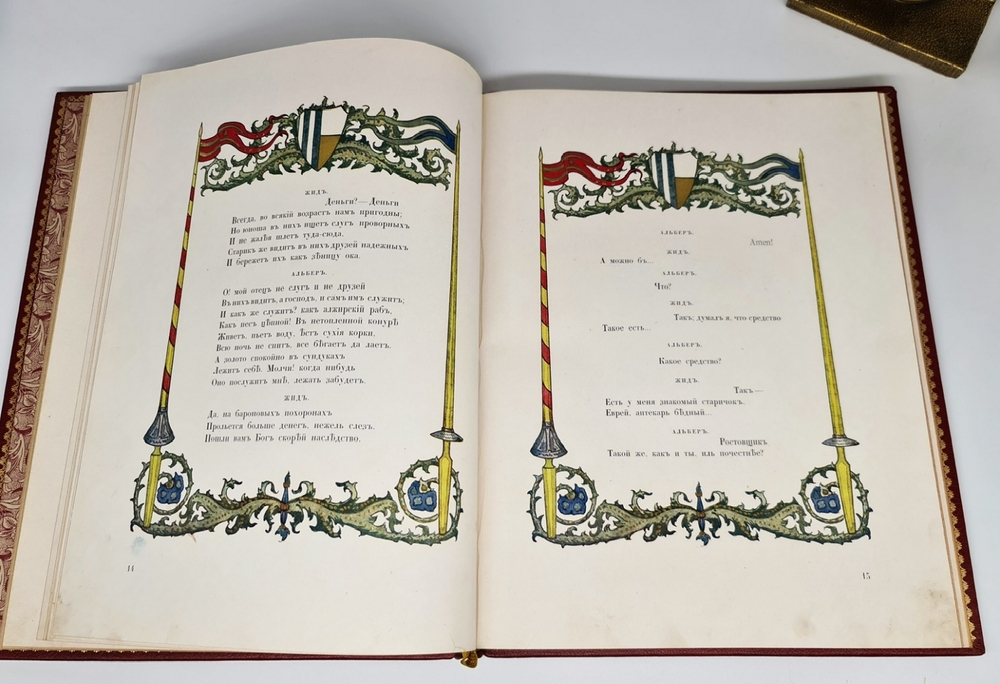 "Скупой рыцарь". А.С. Пушкин. 1912 г.