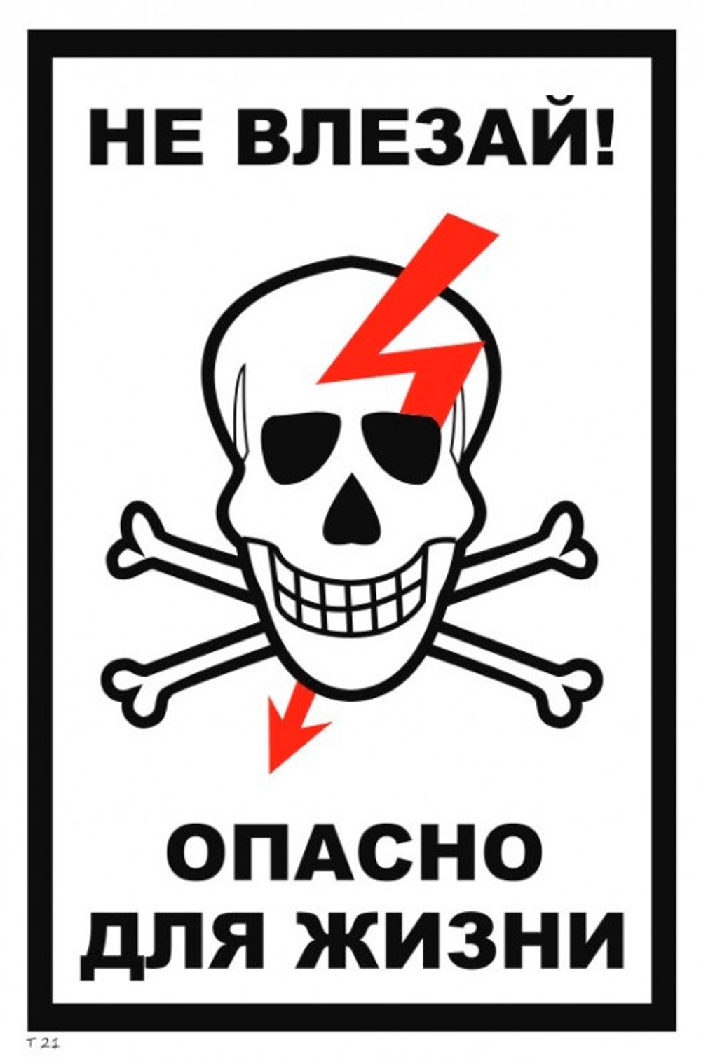 Т21 "Не влезай! Опасно для жизни"