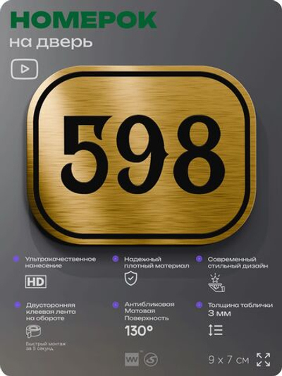 Номерок на дверь квартиры 598, для кабинета, офиса, шильдик 9 х 7 см, золотистый, Айдентика Технолоджи