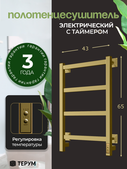 Электрический полотенцесушитель золотой лесенка 65х40 Entero