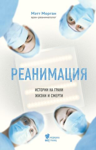 Реанимация: истории на грани жизни и смерти. Мэтт Морган