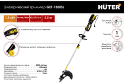Электрический триммер GET-1500SL Huter