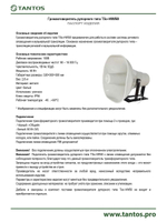 Громкоговоритель TSo-HW50