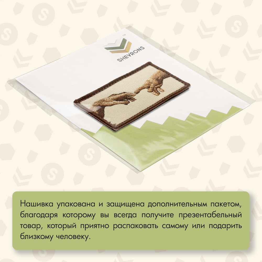 Нашивка на одежду, патч, шеврон на липучке "Сотворение Адама" 8,2х4,3 см