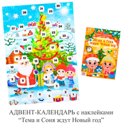 АДВЕНТ-КАЛЕНДАРЬ с наклейками «Тема и Соня ждут Новый год»