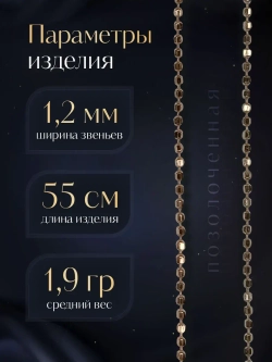 Серебряная цепочка Перлина 1,2 мм позолоченная