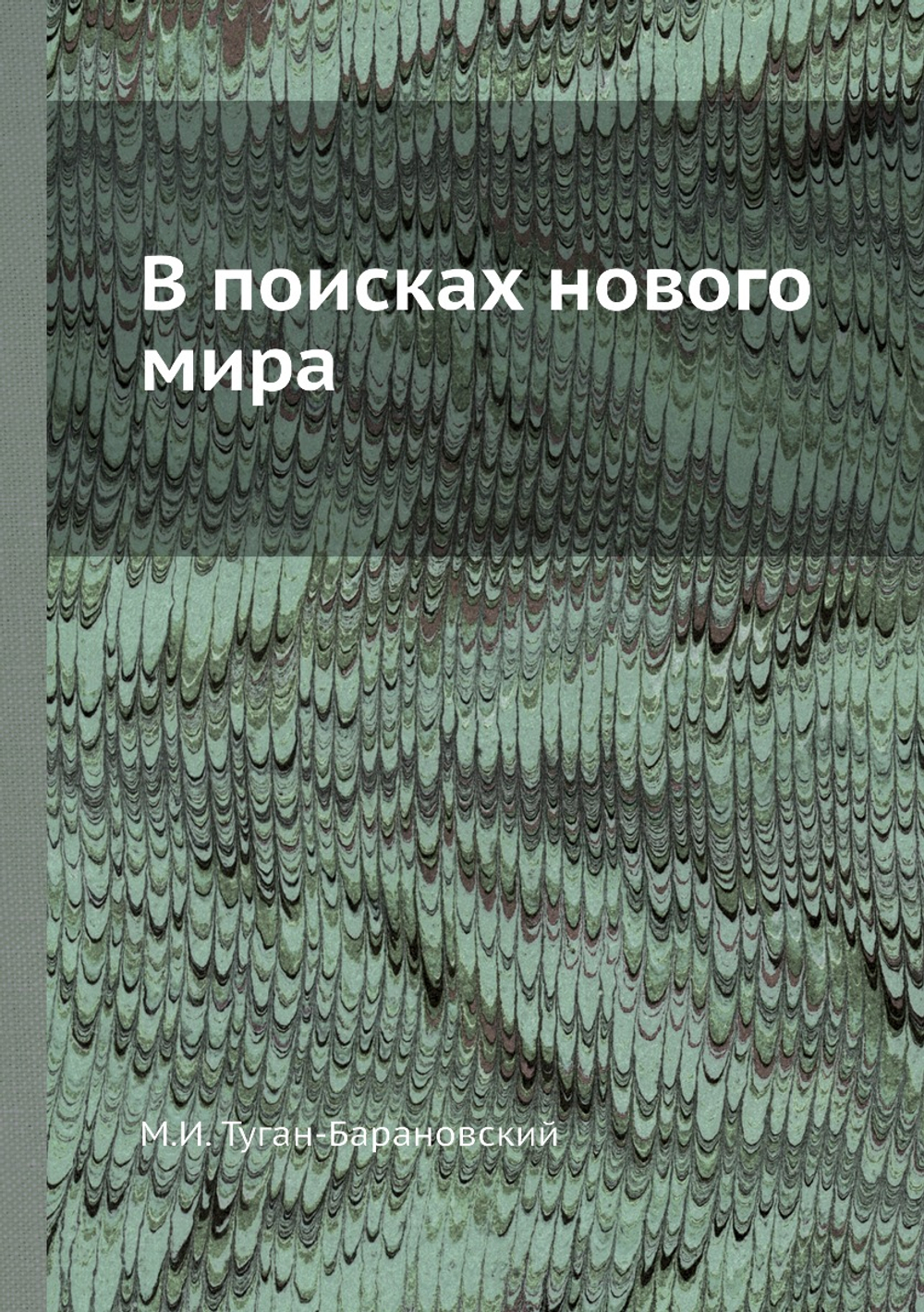 В поисках нового мира | М.И. Туган-Барановский