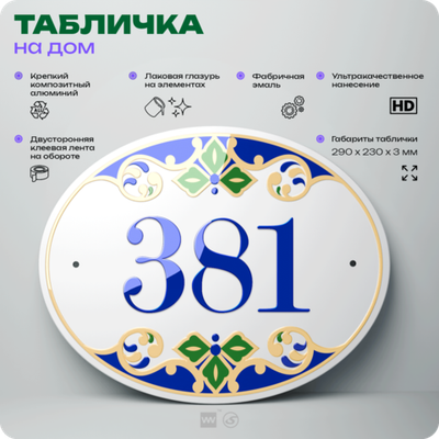Адресная табличка с номером дома 381, на фасад и забор, на дверь, овальная в средиземноморском стиле, 29х23 см, Айдентика Технолоджи
