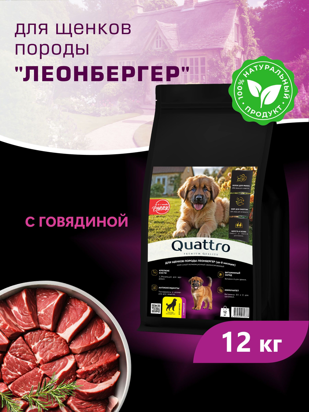 Корм сухой для щенков породы Леонбергер, с говядиной, 12 кг, QUATTRO