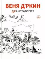 ДрАнтология / Веня Д'ркин