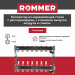 Коллекторная группа ROMMER 7 выходов нержавеющая сталь с расходомерами RMS-1201-000007