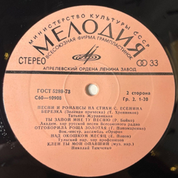 Винтажная виниловая пластинка LP Песни И Романсы На Стихи Сергея Есенина (СССР 1978) (Штоколов, Орэра, Георг Отс)