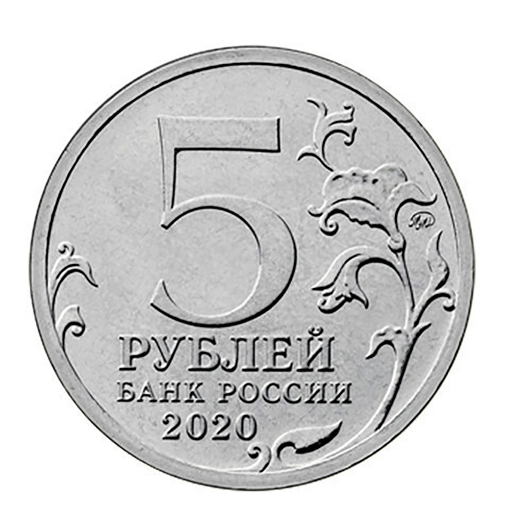 5 рублей 2020 г. Курильская десантная операция. UNC