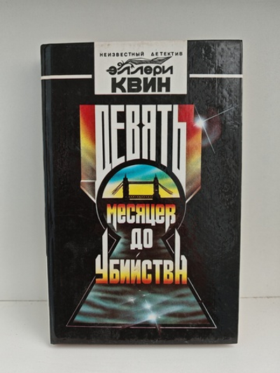 Девять месяцев до убийства