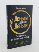 Деньги делают деньги: От зарплаты до финансовой свободы