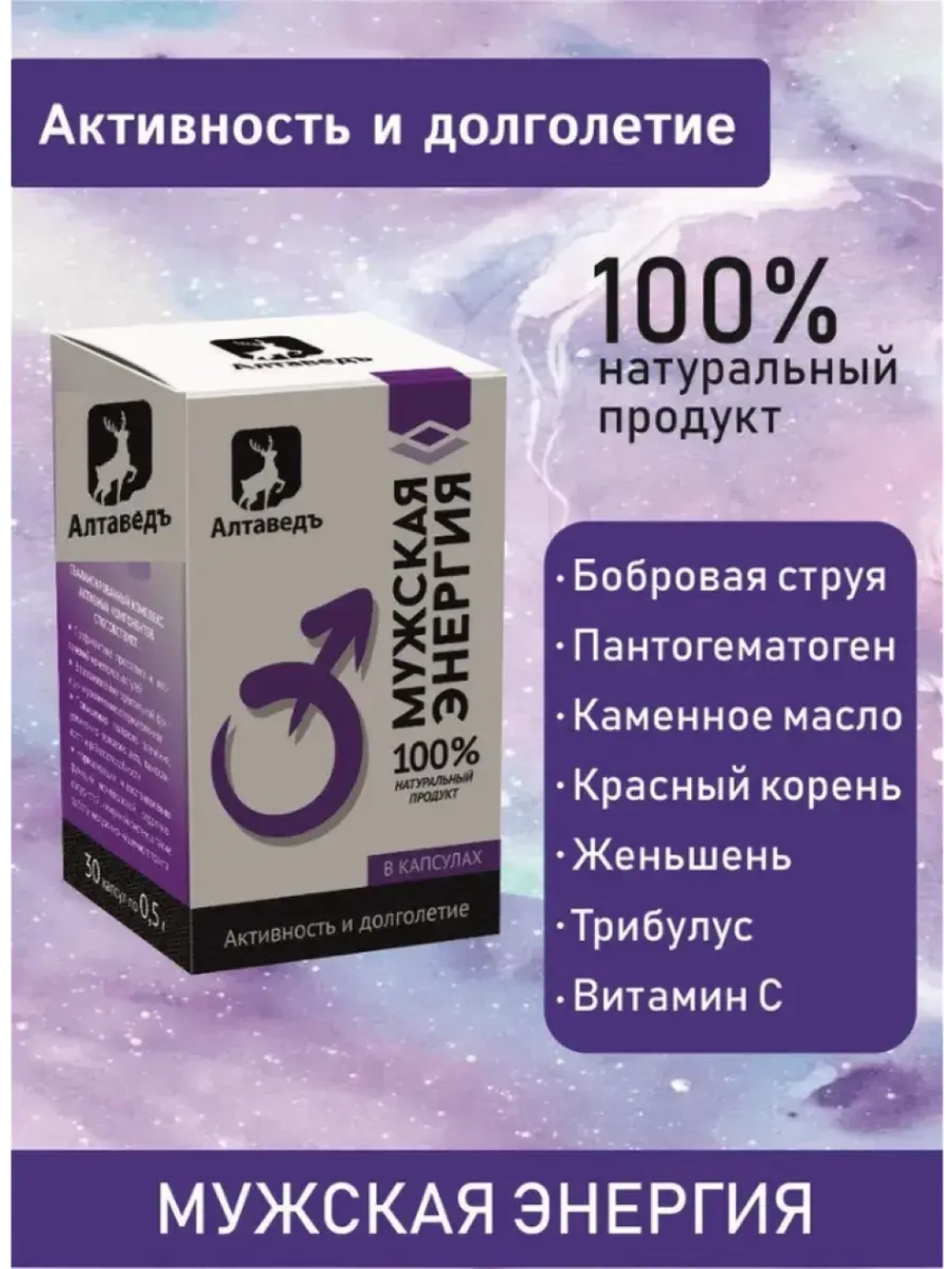 Мужская энергия Бобровая струя пантогематоген Алтайский