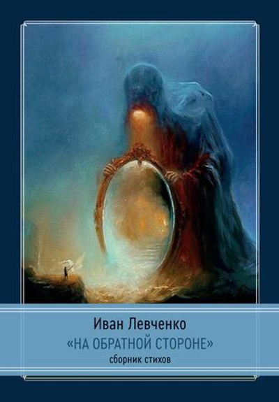 На обратной стороне. Сборник стихов