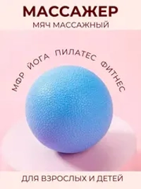Массажный мяч МФР. Массажер - пилатес - йога - фитнес.
