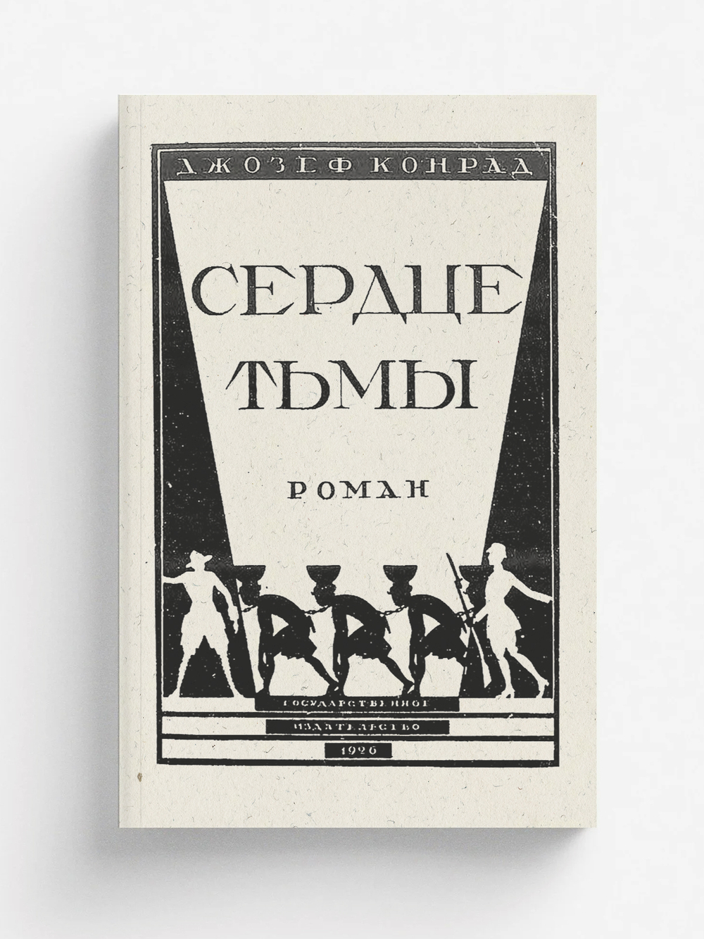 Сердце тьмы | Джозеф Конрад