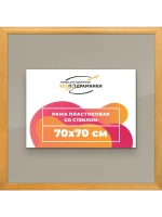 Рамка 70x70 для постера и фотографий